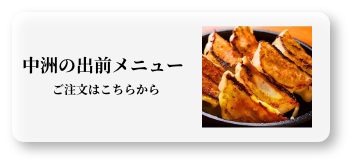 中洲の出前メニュー ご注文はこちらから
