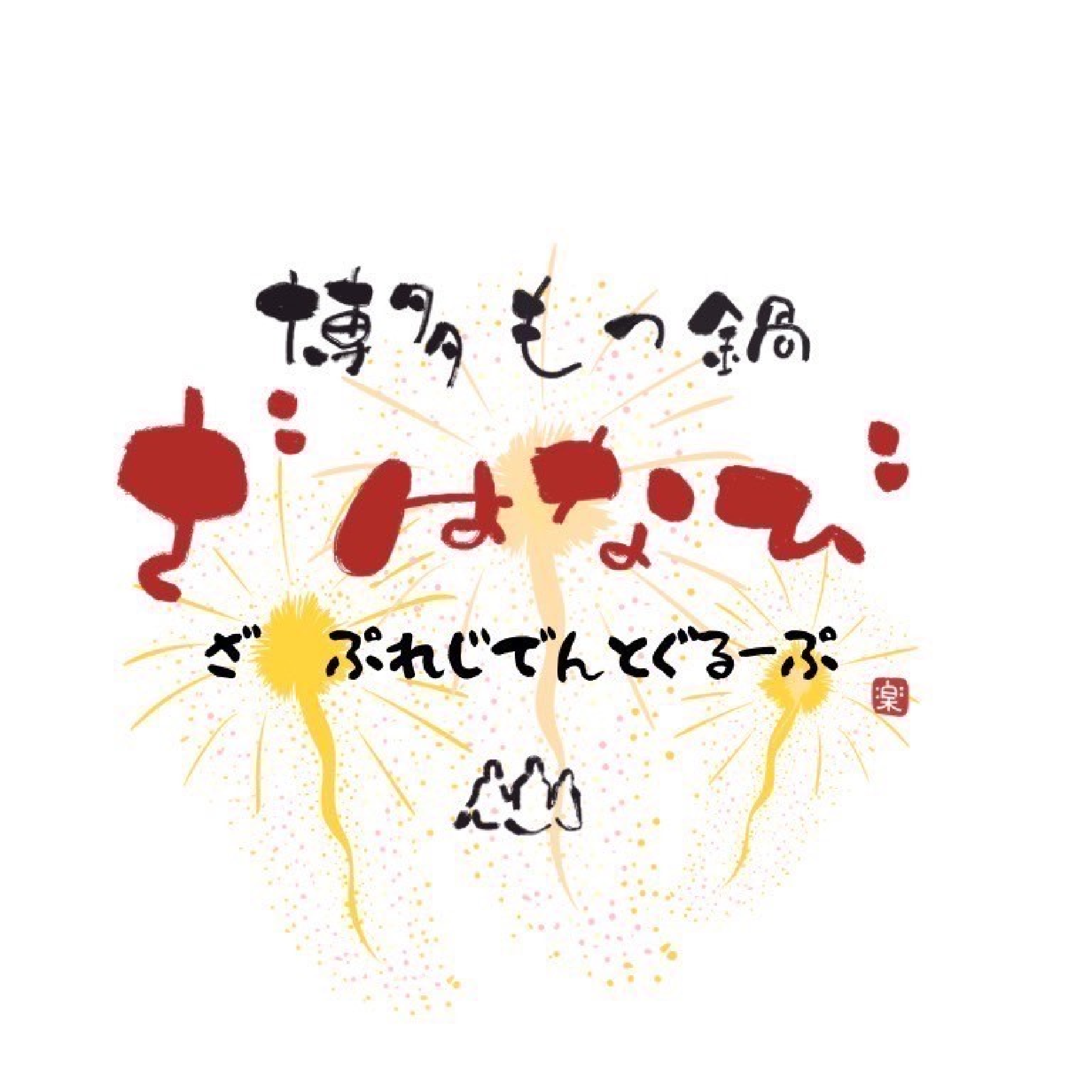 博多もつ鍋ざ はなび