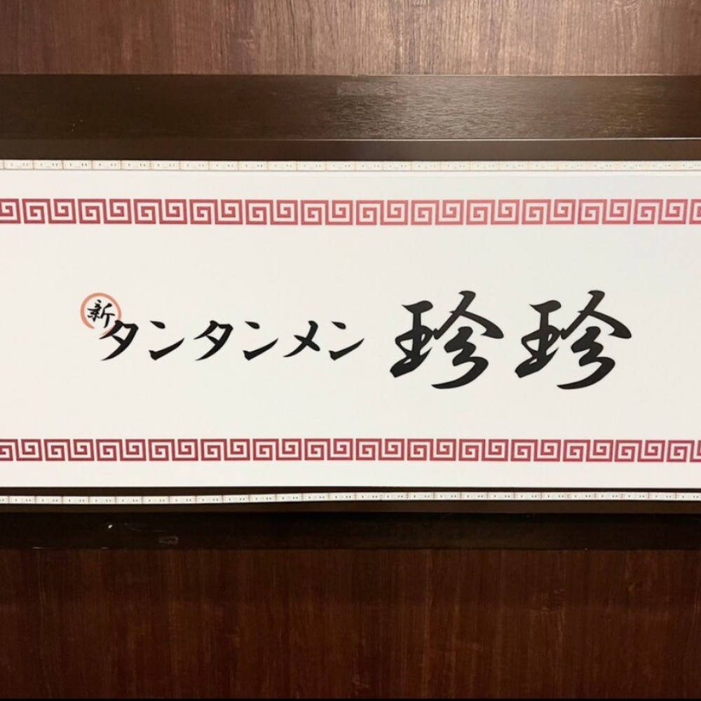 タンタンメン 珍珍3