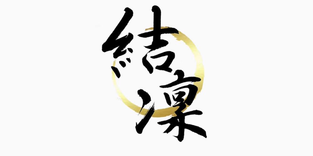 結凜