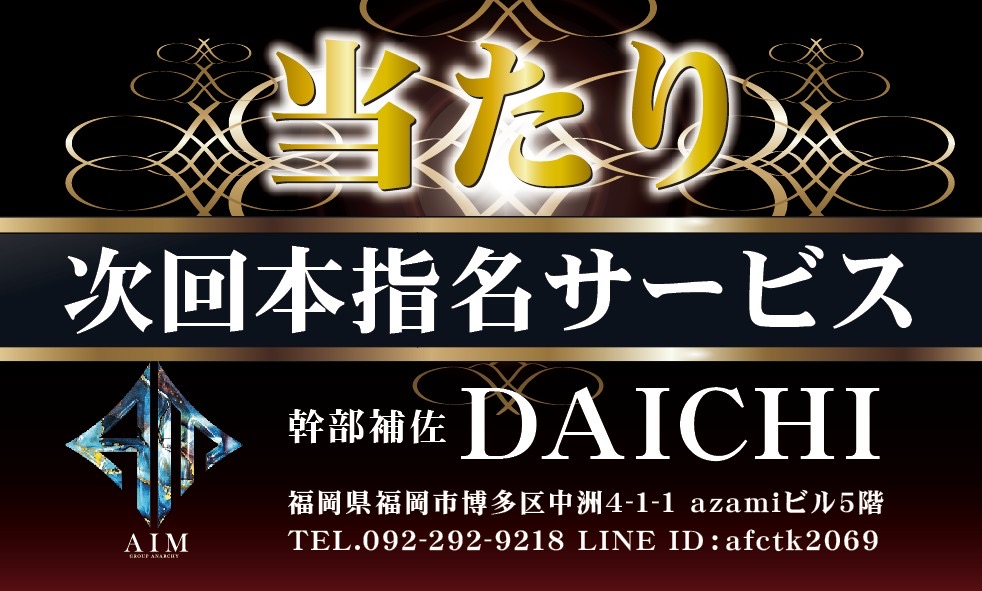 DAICHI 幹部補佐
