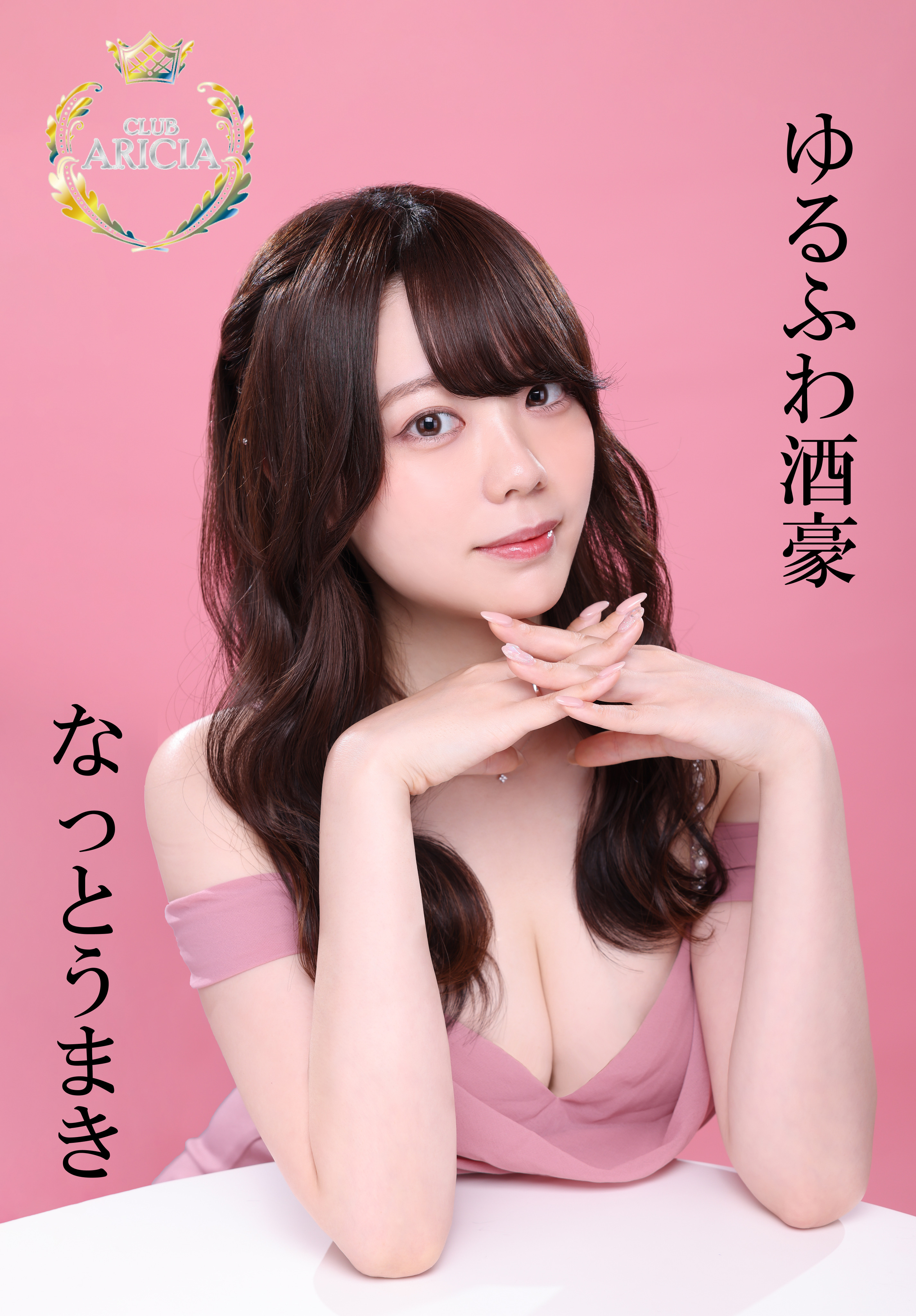 ゆるわ酒豪、なっとうまき