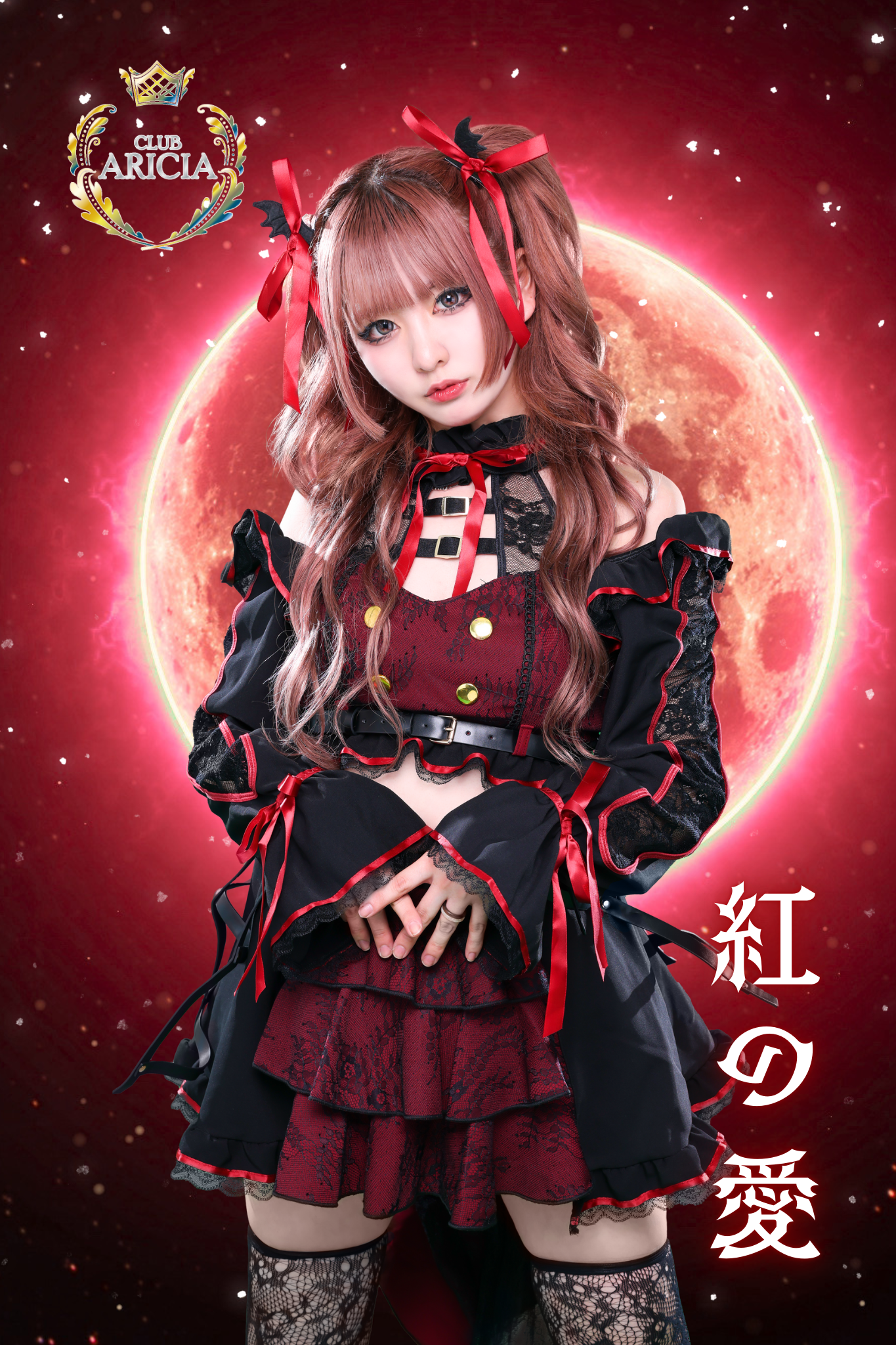 紅の愛
