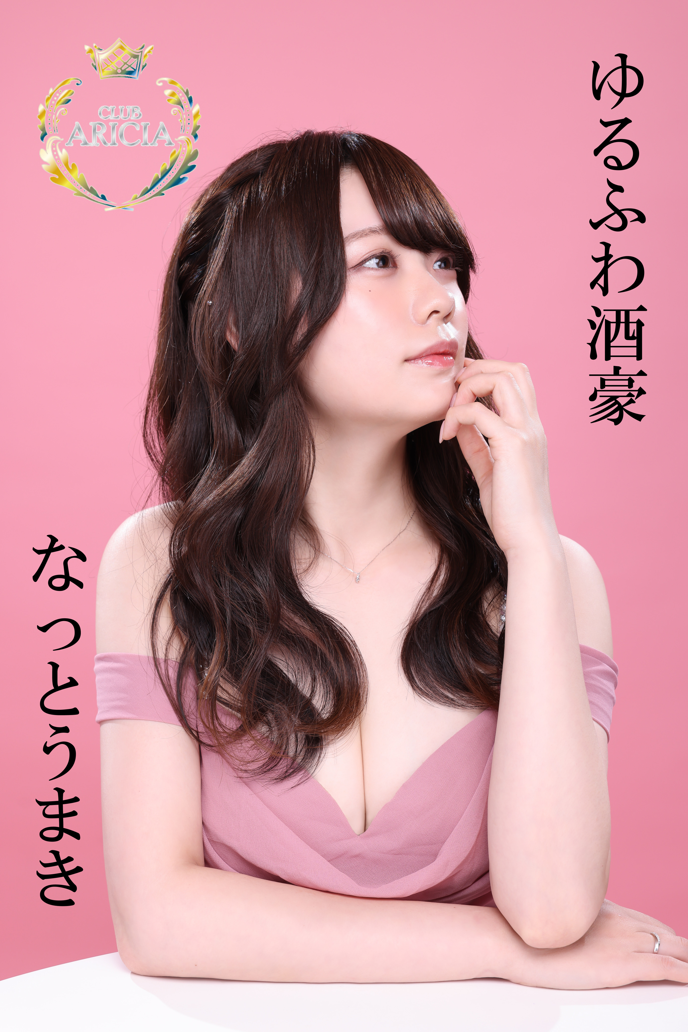 ゆるわ酒豪、なっとうまき