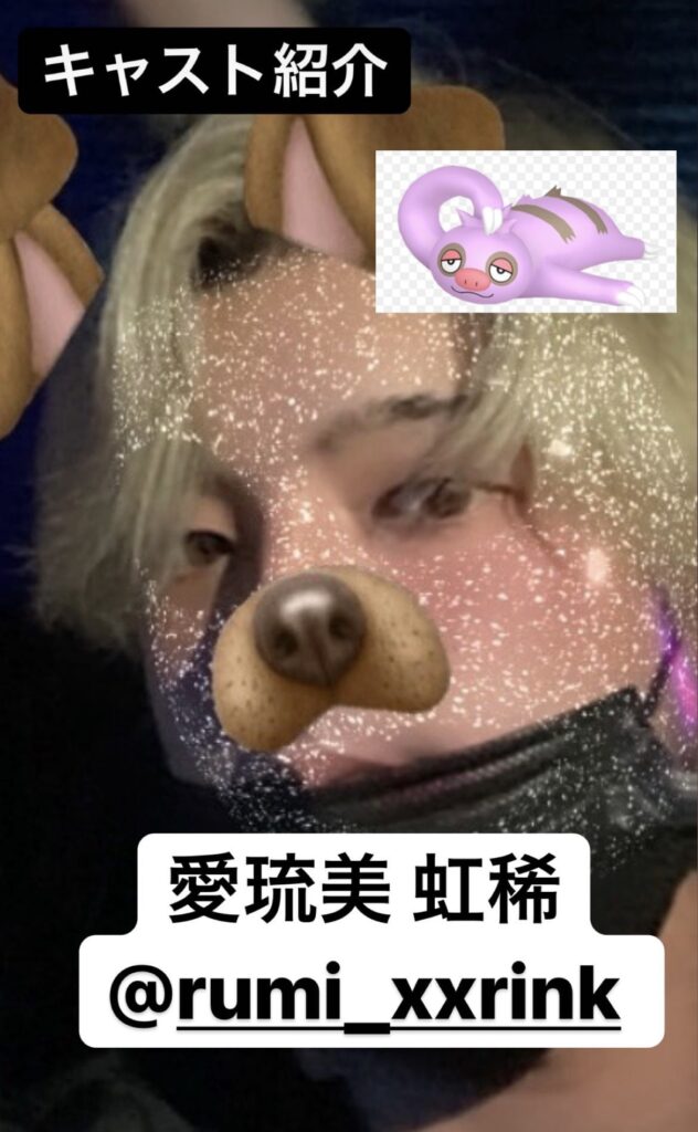 愛琉美 虹稀