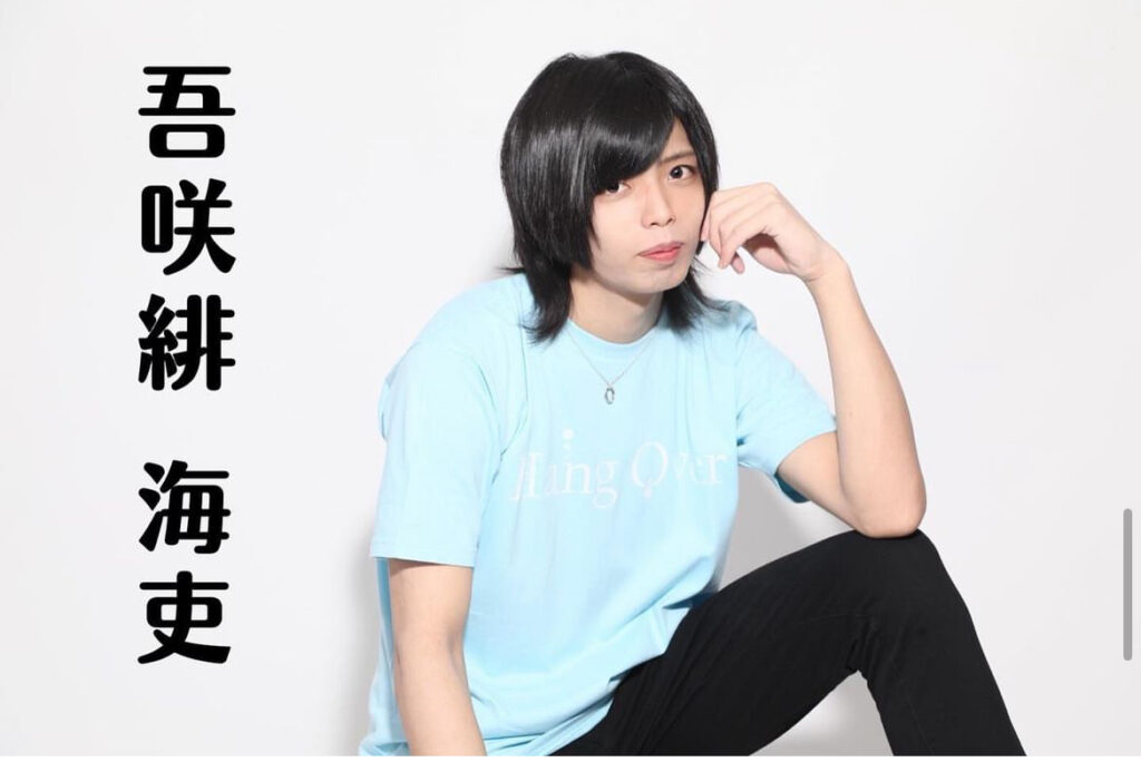 吾咲緋 海吏