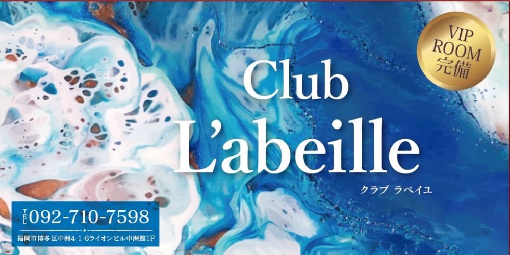 ラベイユ