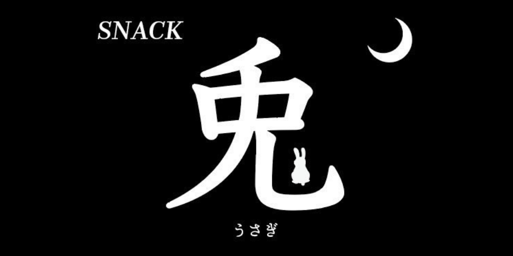 兎